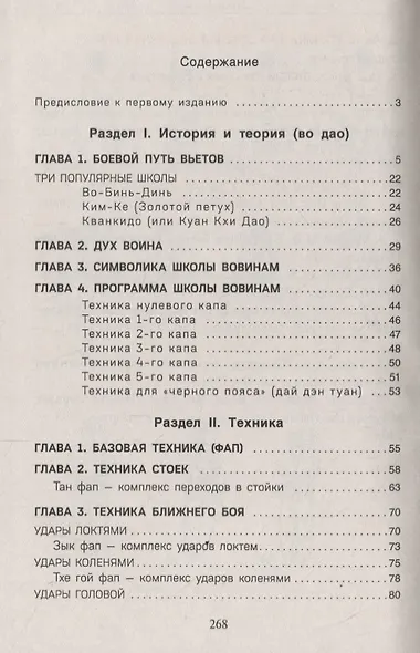 Вьетводао-Вовинам. От начинающего к черному поясу - фото 2