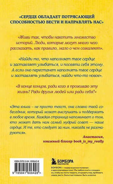 Все хорошее приходит к тем, кто следует за своим сердцем. Cборник озарений, чтобы прислушаться к себе - фото 2