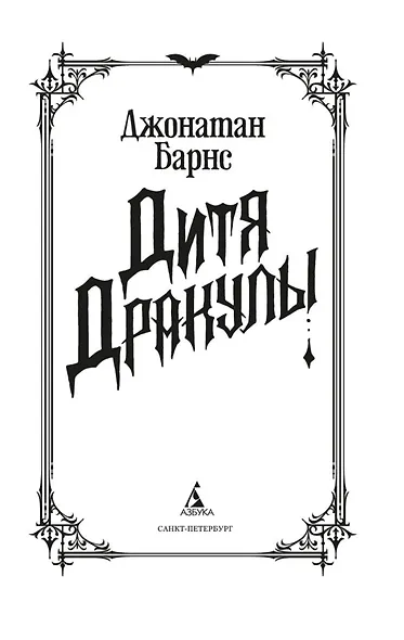 Дитя Дракулы - фото 9