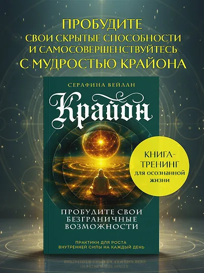 Крайон. Пробудите свои безграничные возможности. Практики для роста внутренней силы на каждый день - фото 4