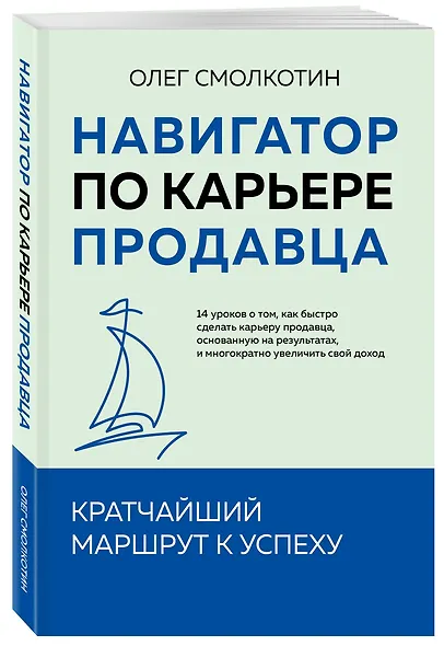 Навигатор по карьере продавца. Кратчайший маршрут к успеху. 14 уроков о том, как быстро сделать карьеру продавца, основанную на результатах, и многократно увеличить свой доход - фото 3
