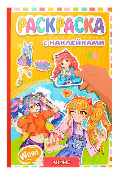 Раскраска с наклейками. Аниме - фото 1