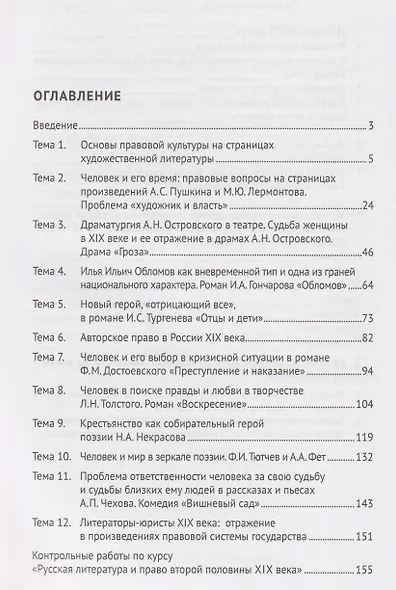 Русская литература второй половины XIX–XX вв. и право. Практикум. В 2 ч. Ч.1. Вторая половина XIX в. - фото 3