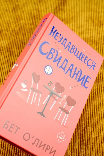 Неудавшееся свидание - фото 6