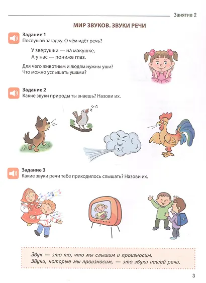 Я учу звуки и буквы. Рабочая тетрадь для детей 5–7 лет. ФГОС ДО. ФОП ДО - фото 2