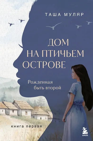 Дом на Птичьем острове. Книга первая: Рожденная быть второй - фото 1