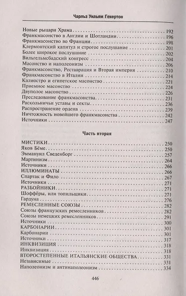 Тайные общества всех веков и стран - фото 4