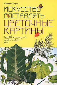 Искусство составлять цветочные картины (мягк). Солод Л. (Эксмо) - фото 1