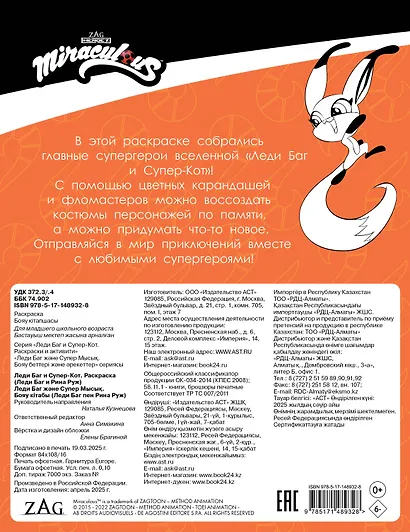 Леди Баг и Супер-Кот. Раскраска (Леди Баг и Рина Руж) - фото 2