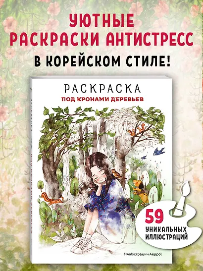 Под кронами деревьев.Раскраска. Иллюстрации Aeppol - фото 4
