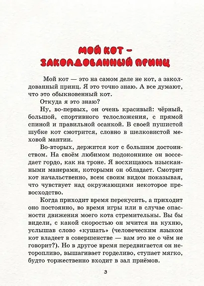 Дружба творит чудеса. Сказки и невероятные истории из жизни животных - фото 4