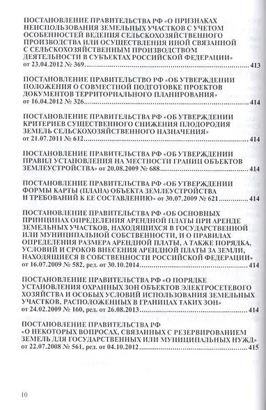 Земельное законодательство.Сборник документов.-2-е изд.-М.:Проспект,2017. /=213338/ - фото 6