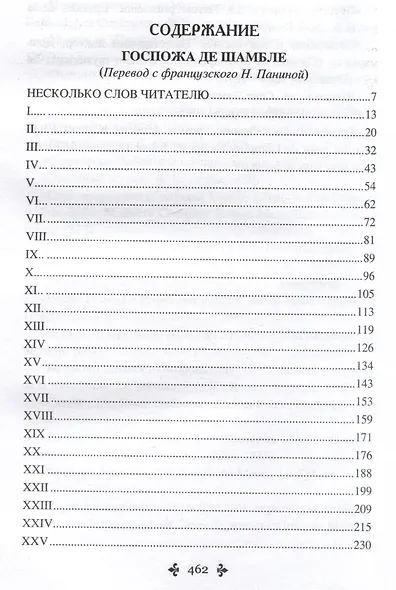 Госпожа де Шамбле - фото 2