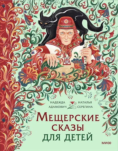 Мещерские сказы для детей - фото 1