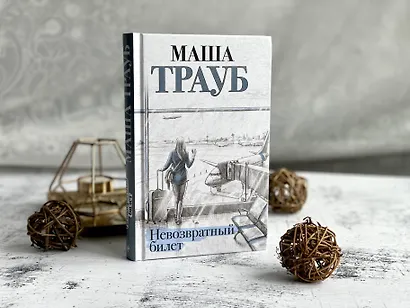 Невозвратный билет - фото 7