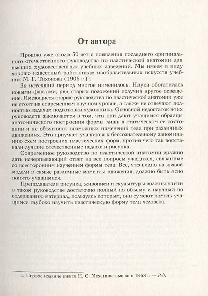 Основы пластической анатомии - фото 4