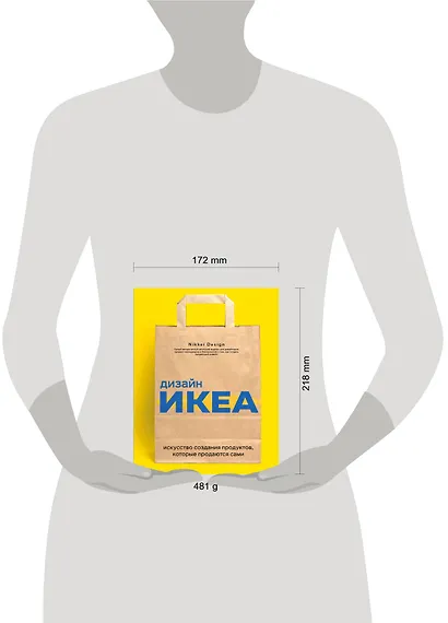 Дизайн ИКЕА. Искусство создания продуктов, которые продаются сами - фото 4