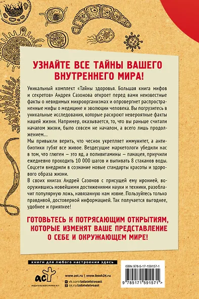 Тайны здоровья. Большая книга мифов и секретов - фото 2