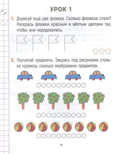 Математика. 1 класс. Считай-решай. Рабочая тетрадь. В двух частях. Часть 1 - фото 2