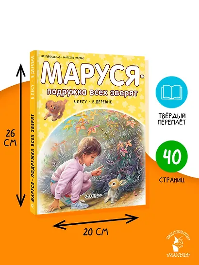 Маруся – подружка всех зверят. В лесу. В деревне - фото 6