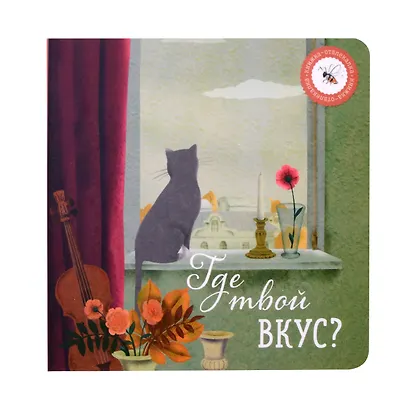 Где твой вкус? и Где твой Новый год? (комплект из 2-х книг) - фото 2