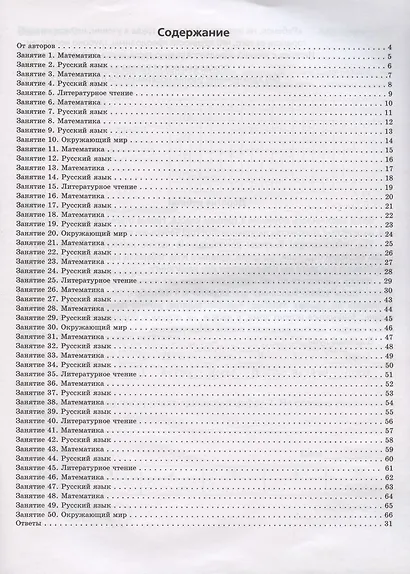 Задания на лето. 50 занятий по математике, русскому языку, литературному чтению и окружающему миру. За курс 3 класса - фото 2