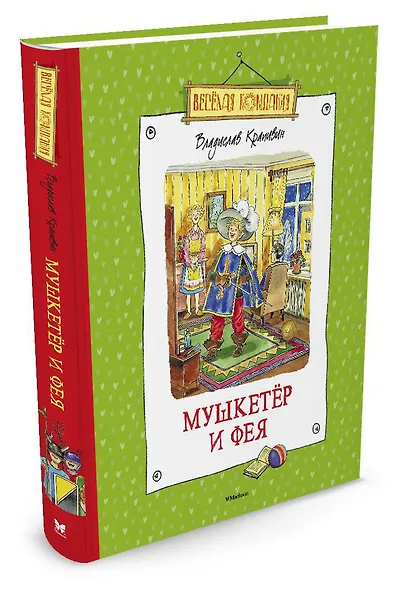 Мушкетёр и Фея - фото 2