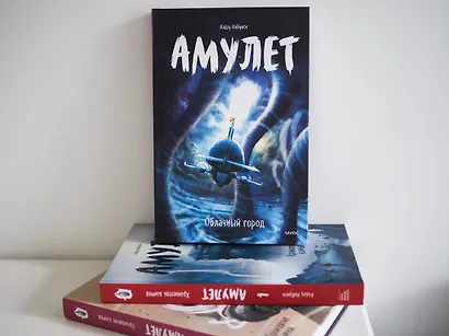 Амулет. Облачный город - фото 9