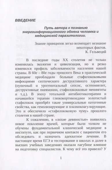 Из дневников практического врача. Путь к познанию информационной медицины и клинической паразитологии - фото 2