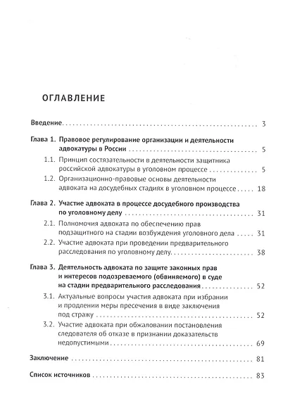 Участие адвоката в доказывании на досудебных стадиях уголовного процесса. Монография - фото 2