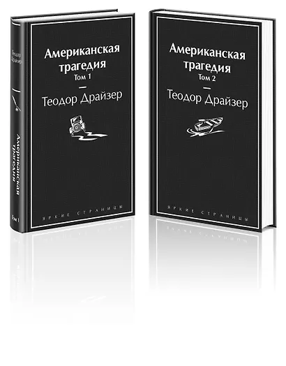 Американская трагедия (комплект из 2-х книг) - фото 3