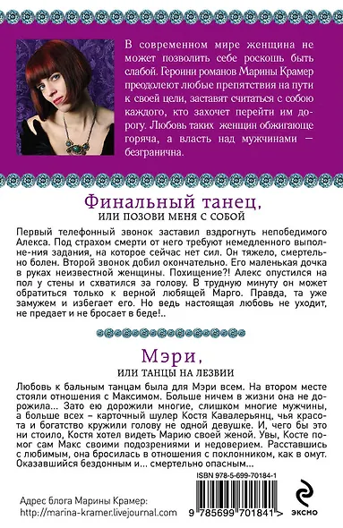 Финальный танец, или Позови меня с собой. Мэри, или Танцы на лезвии : романы - фото 2
