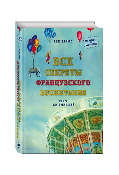 Все секреты французского воспитания. Книга для родителей - фото 3