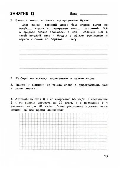 Комбинированные летние задания за курс 4 класса. 50 занятий по русскому языку и математике - фото 4