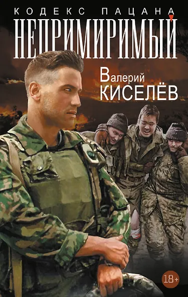 Непримиримый - фото 1