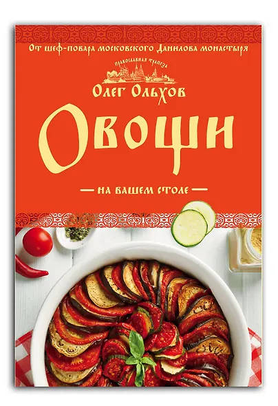 Овощи на вашем столе. Супы, солянки, вареники, котлеты - фото 3