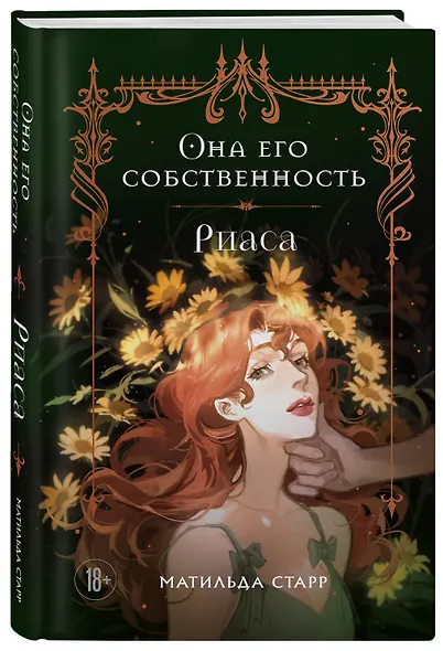 Она его собственность. Риаса - фото 3