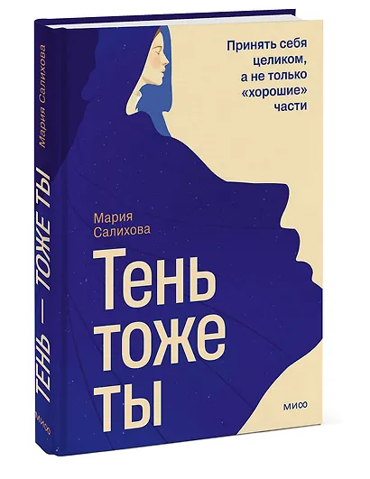 Тень — тоже ты. Принять себя целиком, а не только “хорошие” части - фото 3