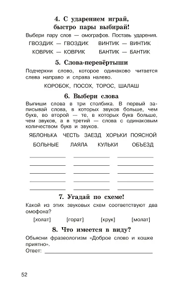 Головоломки: словарные, орфографические, математические. 1-4 классы - фото 12
