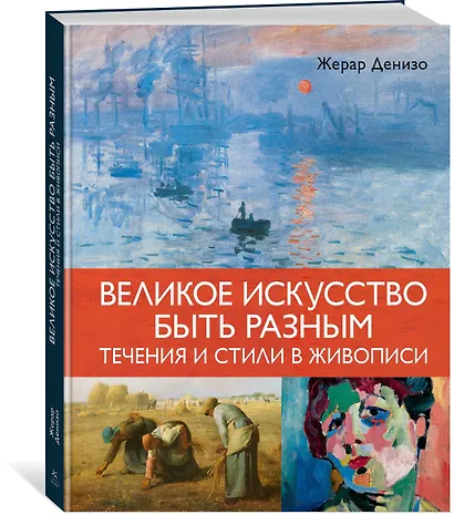 Великое искусство быть разным. Течения и стили в живописи - фото 3