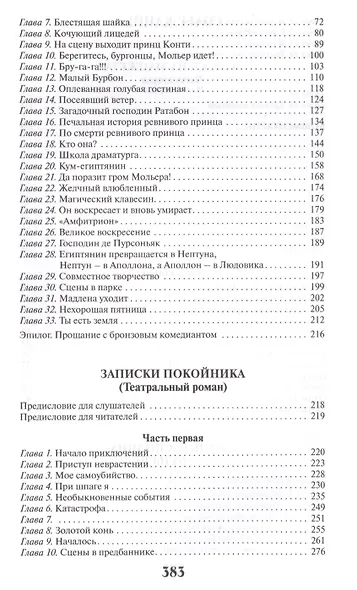 Записки на манжетах.Жизнь господина де Мольера.Записки покойника - фото 3