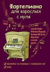 Фортепиано для взрослых с нуля: учебно-методическое пособие - фото 1