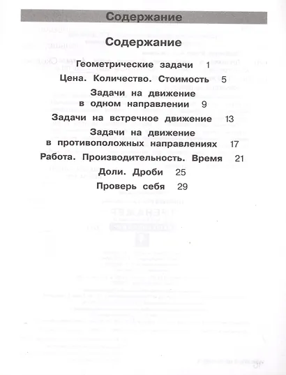 Тренажер по математике. Решение задач. 4 класс - фото 2