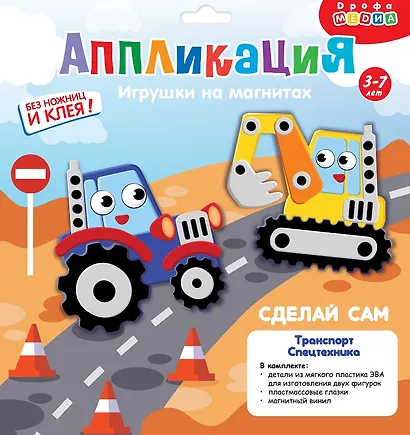 Набор для детского творчества. Аппликация. Игрушки на магнитах "Транспорт. Спецмашины" - фото 1
