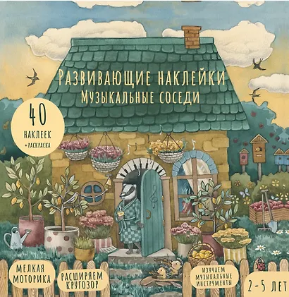 Развивающие наклейки "Музыкальные соседи". 40 наклеек + раскраска - фото 1