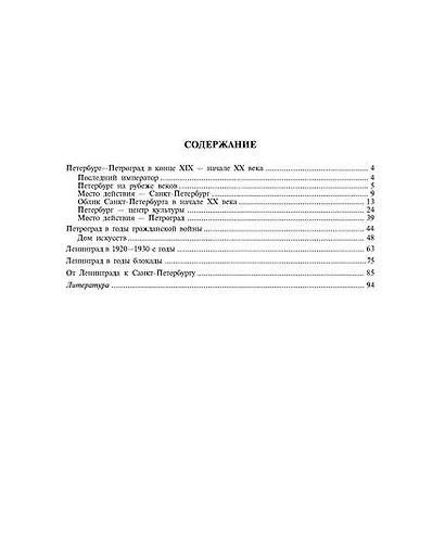 История Санкт-Петербурга. ХХ век. 9 класс: Справочник-путеводитель по истории города - фото 2