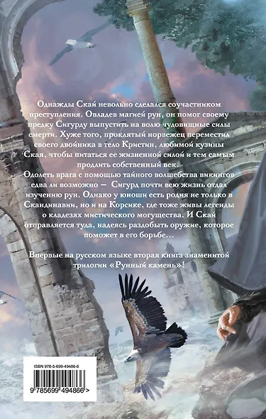 Рунный камень. Кн. 2 : Вендетта - фото 2