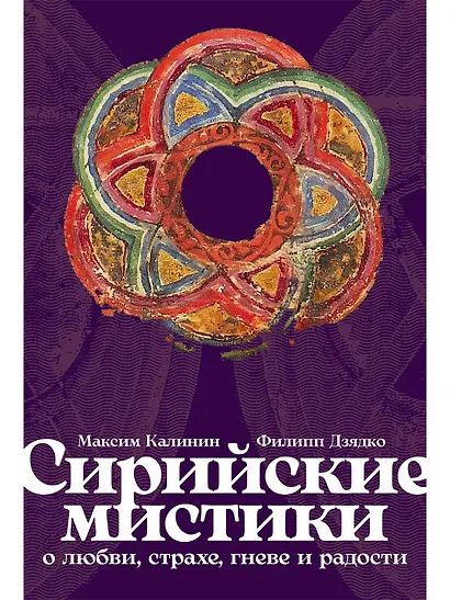 Сирийские мистики о любви, страхе, гневе и радости - фото 1