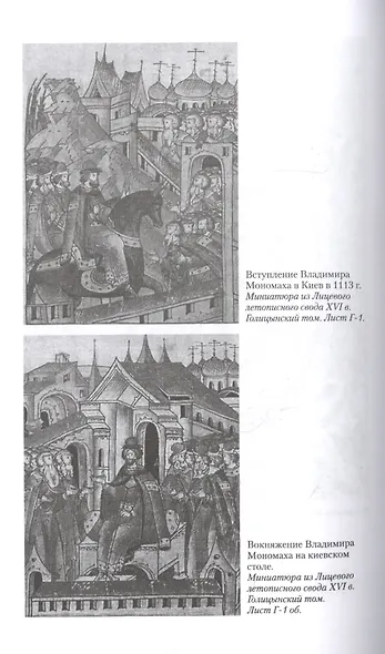 Владимир Мономах. Между историей и легендой - фото 5