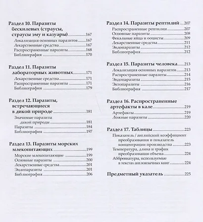 Ветеринарная паразитология Справочное руководство (мПВВ) Форейт - фото 3